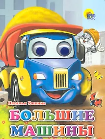 Купить Большие машины — Фото №1