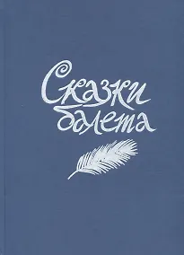 Купить Сказки балета — Фото №1