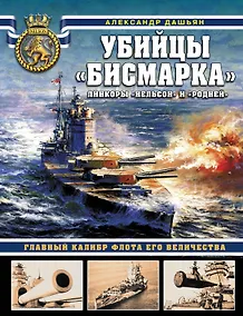 Купить Убийцы «Бисмарка». Линкоры «Нельсон» и «Родней» — Фото №1
