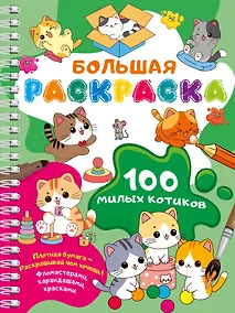 Купить 100 милых котиков. Большая раскраска — Фото №1
