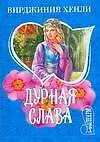 Купить Дурная слава — Фото №1