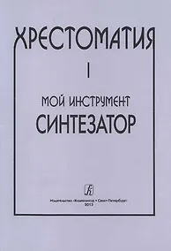 Купить Мой инструмент — синтезатор. Выпуск I. Хрестоматия — Фото №1