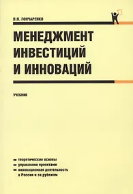 Купить Менеджмент инвестиций и инноваций: учебник — Фото №1