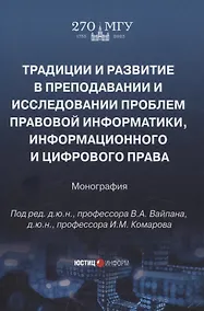 Купить Традиции и развитие в преподавании и исследовании проблем правовой информатики, информационного и цифрового права: монография — Фото №1
