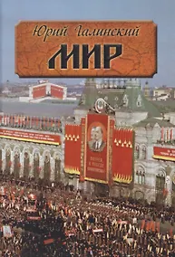 Купить Мир. Исторический роман — Фото №1