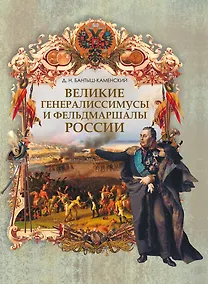 Купить Великие генералиссимусы и фельдмаршалы России — Фото №1