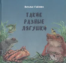 Купить Такие разные лягушки (илл. Габеева Н.) Габеева — Фото №1