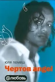Купить Чертов angel — Фото №1