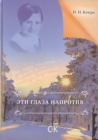 Купить Эти глаза напротив. — Фото №1
