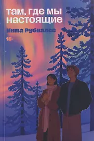 Купить Там, где мы настоящие — Фото №1