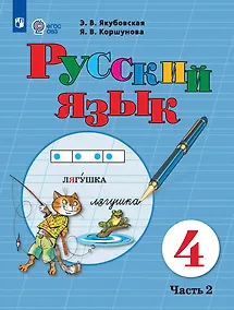 Купить Русский язык: 4-й класс: учебник: в 2-х частях. Часть 2 — Фото №1