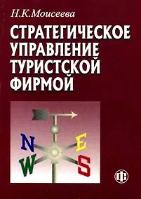 Купить Стратегическое управление туристской фирмой: Учебник для вузов — Фото №1