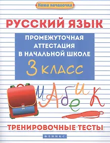 Купить Русский язык:промежут.аттестация в нач.шк.:3 класс — Фото №1