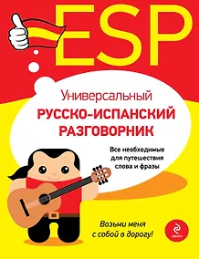 Купить Универсальный русско-испанский разговорник — Фото №1