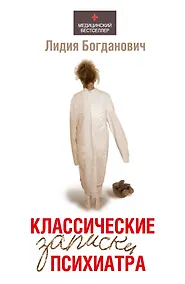Купить Классические записки психиатра — Фото №1