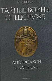 Купить Тайные войны спецслужб. Англосаксы и Ватикан — Фото №1
