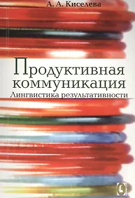Купить Продуктивная коммуникация — Фото №1