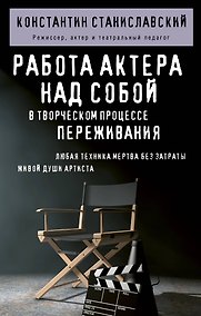 Купить Работа актера над собой в творческом процессе переживания — Фото №1