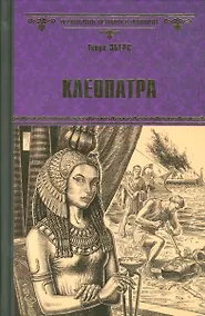 Купить Клеопатра — Фото №1