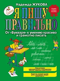 Купить Я пишу правильно! От "Букваря" к умению красиво и грамотно писать — Фото №1