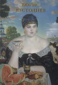Купить Борис Кустодиев. Набор открыток — Фото №1