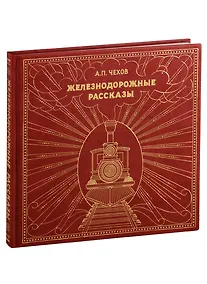 Купить Железнодорожные рассказы — Фото №1