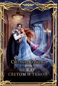 Купить Между Светом и Тьмой — Фото №1
