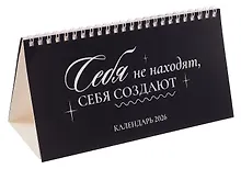 Купить Календарь 2026г 210*120 "Себя не находят, себя создают" настольный, домик — Фото №1