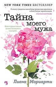 Купить Тайна моего мужа — Фото №1