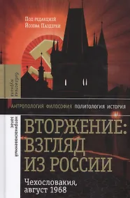 Купить Вторжение: Взгляд из России. Чехословакия, август 1968 — Фото №1