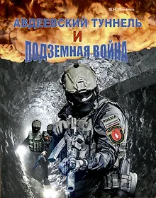 Купить Авдеевский туннель и подземная война — Фото №1