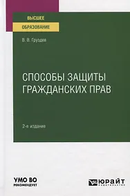 Купить Способы защиты гражданских прав. Учебное пособие для вузов — Фото №1