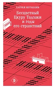 Купить Бесцветный Цкуру Тадзаки и годы его странствий — Фото №1