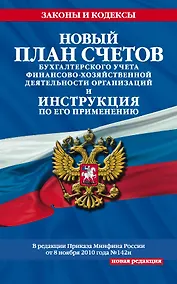 Купить Новый План счетов бухгалтерского учета финансово-хозяйственной деятельности организации(нов) — Фото №1