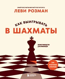 Купить Как выигрывать в шахматы. Полное руководство для начинающих — Фото №1