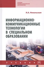 Купить Информационно-коммуникационные технологии в специальном образовании. Учебник — Фото №1