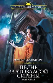 Купить Песнь златовласой сирены. Жар огня — Фото №1