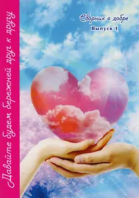 Купить Давайте будем бережней друг к другу. Сборник о добре. Выпуск 1 — Фото №1