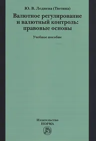 Купить Валютное регулирование и валютный контроль: правовые основы. Учебное пособие — Фото №1