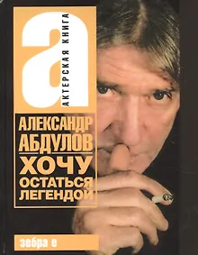 Купить Александр Абдулов. Хочу остаться легендой — Фото №1