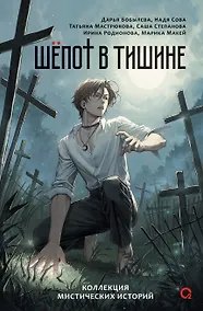 Купить Шепот в тишине. Коллекция мистических историй — Фото №1