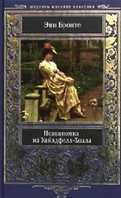 Купить Незнакомка из Уайлдфелл-Холла — Фото №1