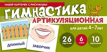Купить Артикуляционная гимнастика. Набор карточек с рисунками — Фото №1