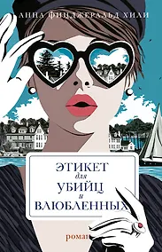 Купить Этикет для убийц и влюбленных — Фото №1