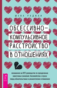 Купить Обсессивно-компульсивное расстройство в отношениях: основанное на КПТ руководство по преодолению навязчивых сомнений, беспокойства и страха перед обязательствами в романтических отношениях — Фото №1