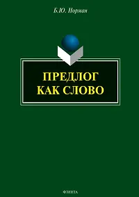 Купить Предлог как слово — Фото №1