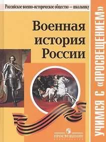 Купить Военная история России: учебное пособие для общеобразовательных организаций. 2-е издание, исправленное и дополненное — Фото №1