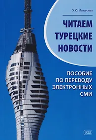Купить Читаем турецкие новости. Пособие по переводу электронных СМИ: учебное пособие — Фото №1