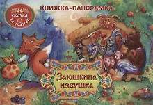 Купить Заюшкина избушка: книжка-панорамка — Фото №1