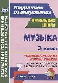 Купить Музыка. 3 класс. Технологические карты уроков по учебнику Е.Д. Критской, Г.П. Сергеевой, Т.С. Шмагиной — Фото №1